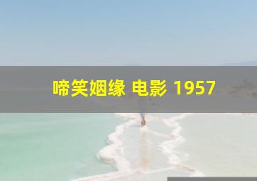 啼笑姻缘 电影 1957